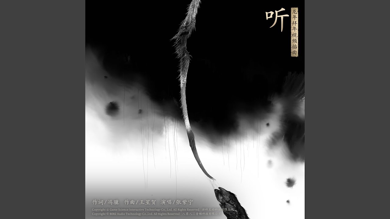 听（《黑神话：悟空》2024龙年拜年视频插曲）（Listen）