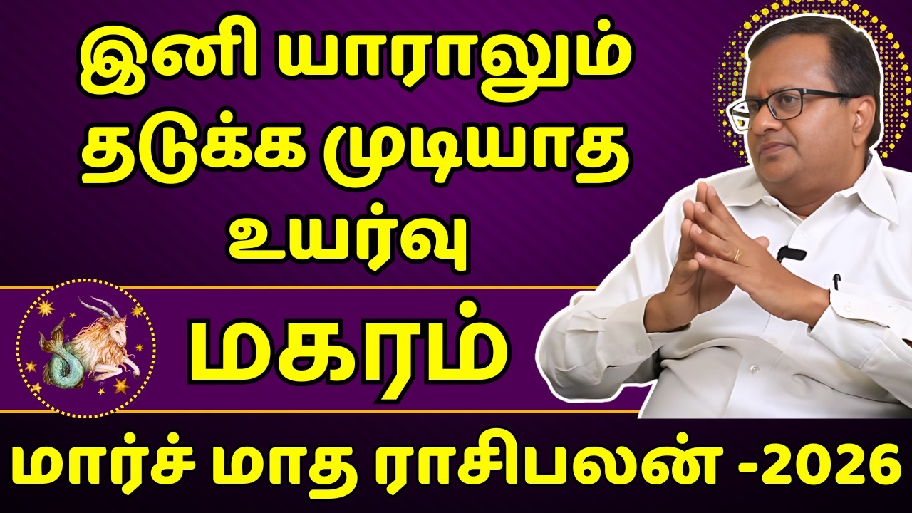 மகரம் மார்ச் மாத ராசிபலன் - 2026 | Magaram | Magara Rasi | Rasipalan | Jothidam | Astrology