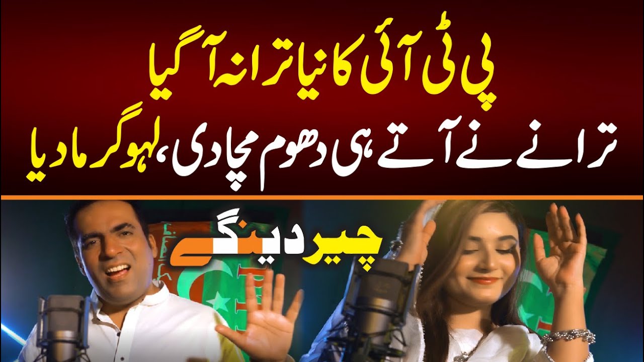 PTI New SONG / 