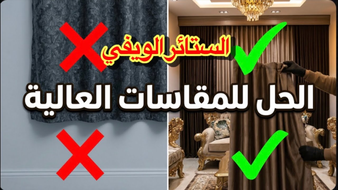 الستائر الويفي لو الإرتفاع عااااالي