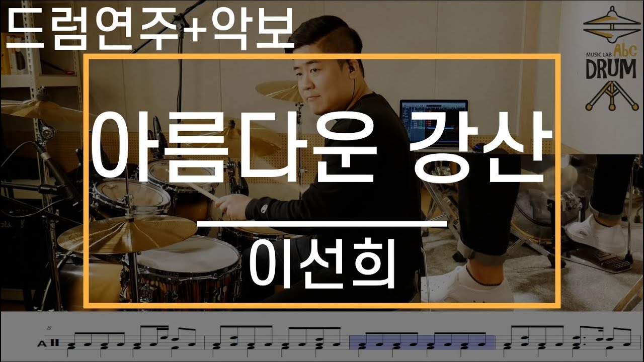 [아름다운 강산]이선희-드럼(연주,악보,드럼커버,Drum Cover,듣기);AbcDRUM