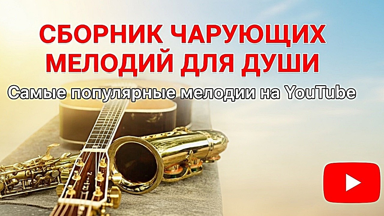 🔥СБОРНИК  ЧАРУЮЩИХ  МЕЛОДИЙ  ДЛЯ ДУШИ 🔥Нежные прикосновения мелодий.#музыкаонлайн #lofihiphop