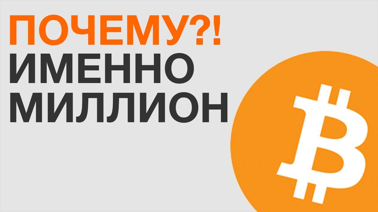 Почему Bitcoin должен стоить ИМЕННО 1 МИЛЛИОН долларов!