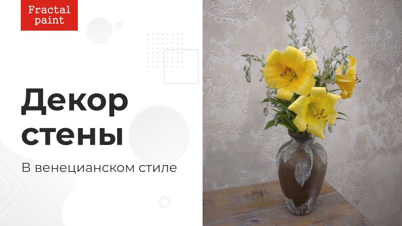 Декор стены с помощью трафарета и текстурной пасты. Это сможет каждый 100%