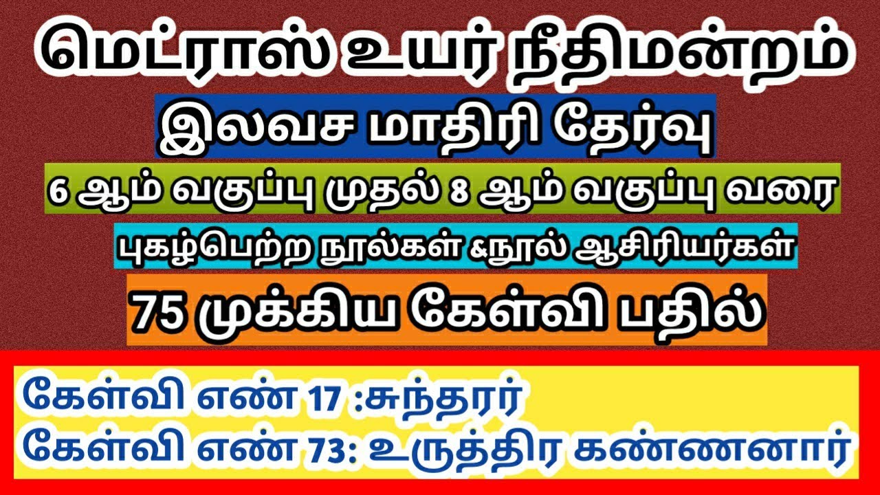 தமிழ் புகழ்பெற்ற நூல்கள் நூலாசிரியர்கள்/Madras high court exam/office assistant
