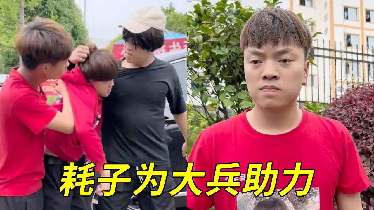 大兵被城少结仇大战，怎料耗子得知积极为为大兵助力，让城少跪地给大兵道歉！