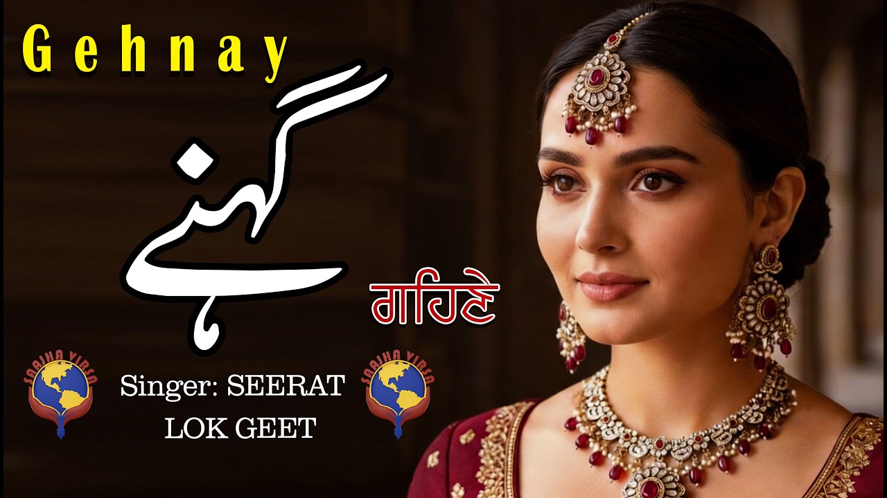 GEHNAY (گہنے) || SEERAT || PUNJABI FOLK SONG || FAST TRACK || LOK GEET || SANJHA VIRSA