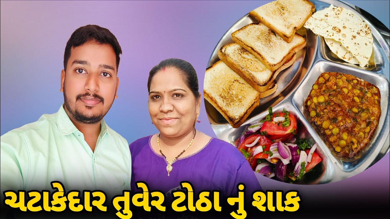 તુવેર ટોઠા નું શાક બનાવ્યું 😋 | Family Vlog | Bhavikwithanjalivlogs 