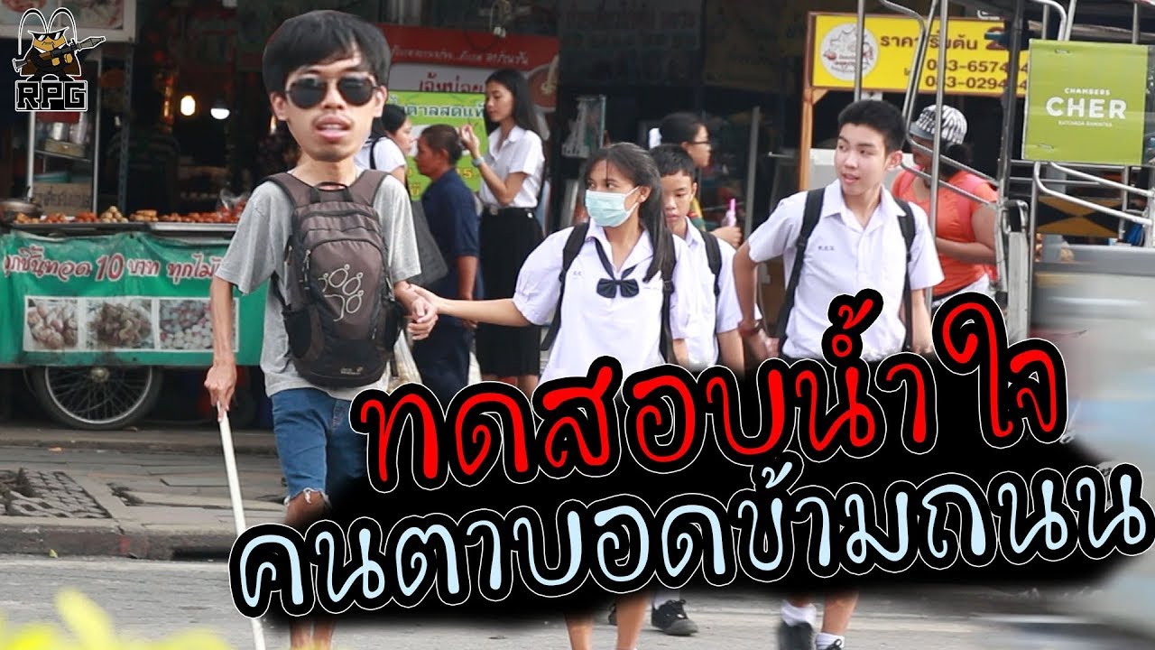 ทดสอบน้ำใจ...คนตาบอดข้ามถนน!