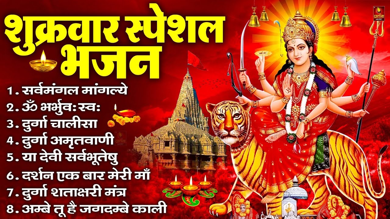 शुक्रवार भक्ति भजन : सर्वमंगल मांगल्ये, ॐ भूर्भुवः स्वः, या देवी सर्व भूतेषु , दुर्गा चालीसा व आरती