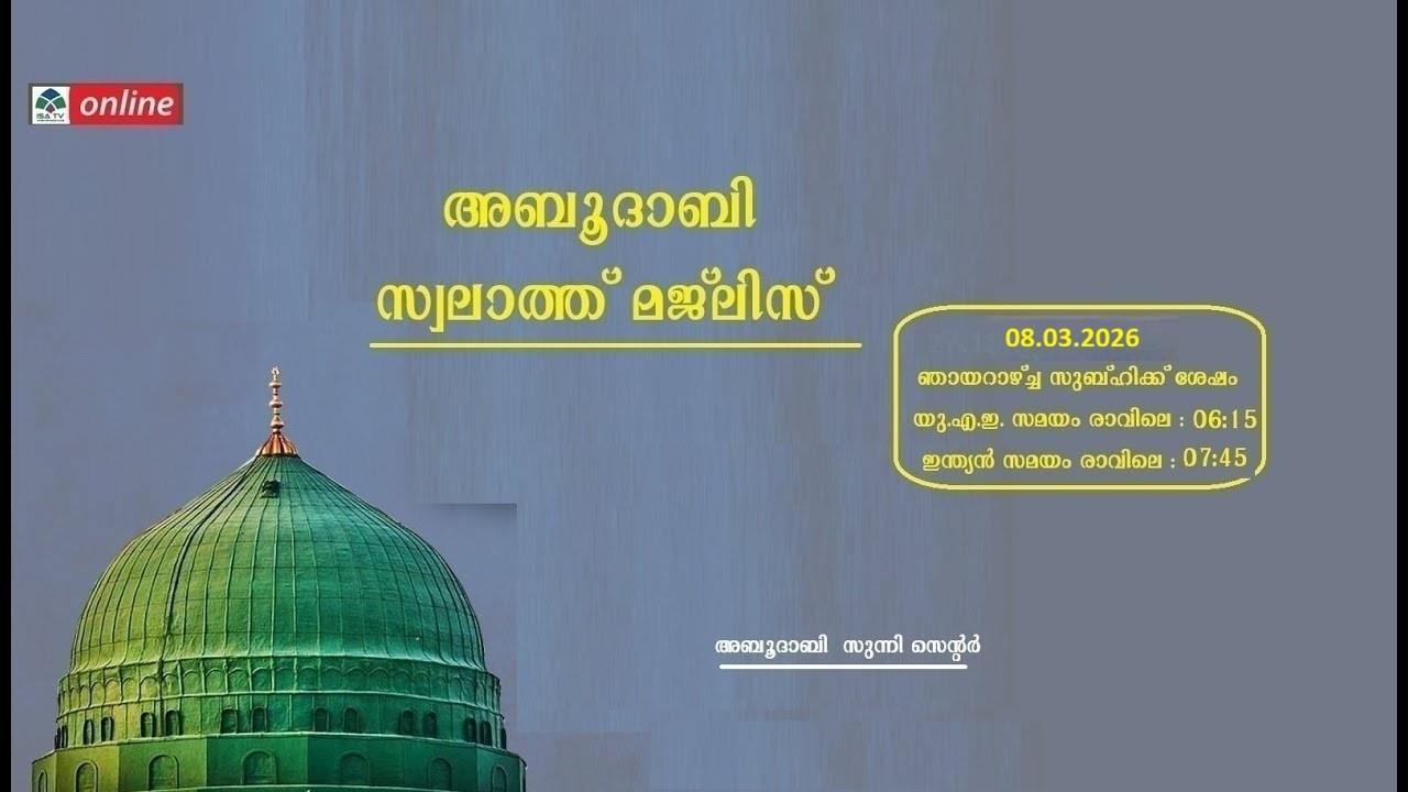 Live Stream അബുദാബി സ്വലാത്ത് മജ്'ലിസ് (08-03-2026)