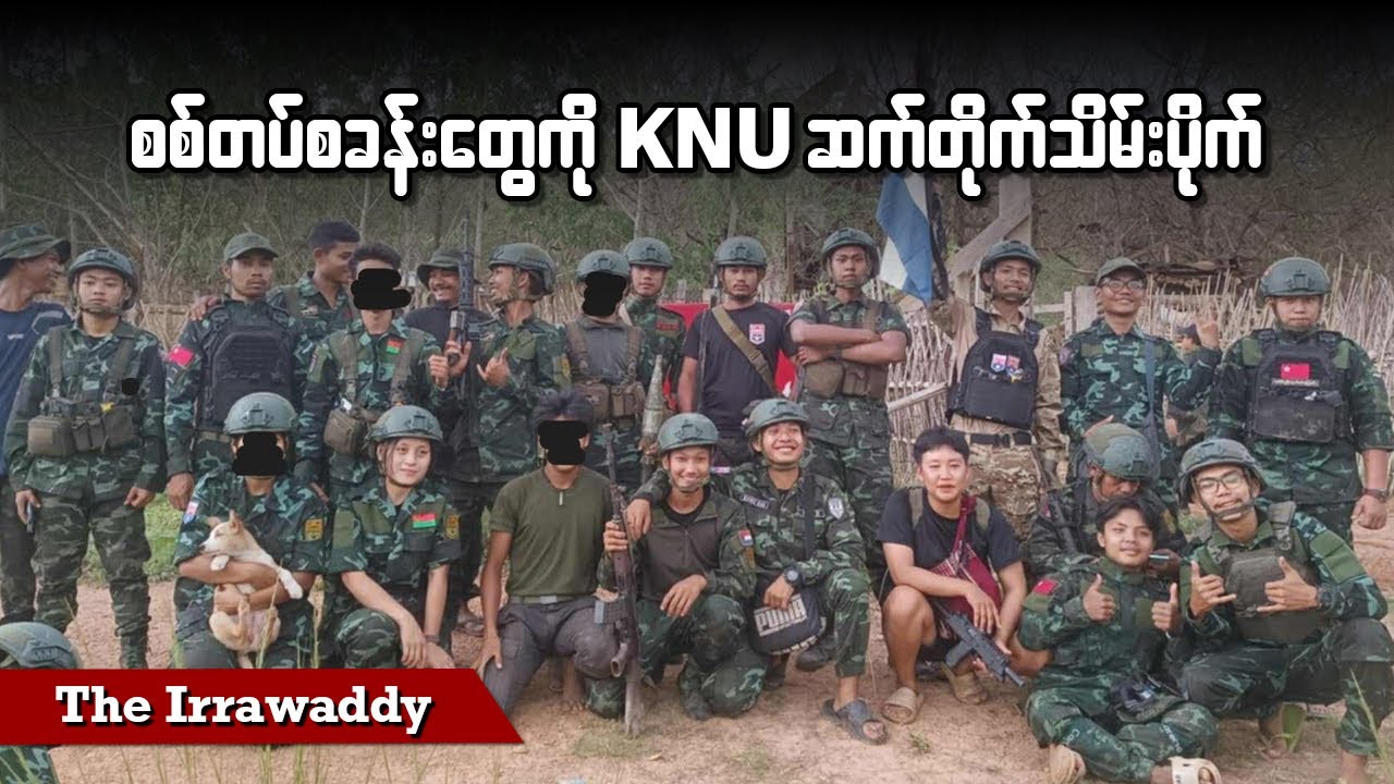 စစ်တပ်စခန်းတွေကို KNU ဆက်တိုက်သိမ်းပိုက် (ရုပ်/သံ)
