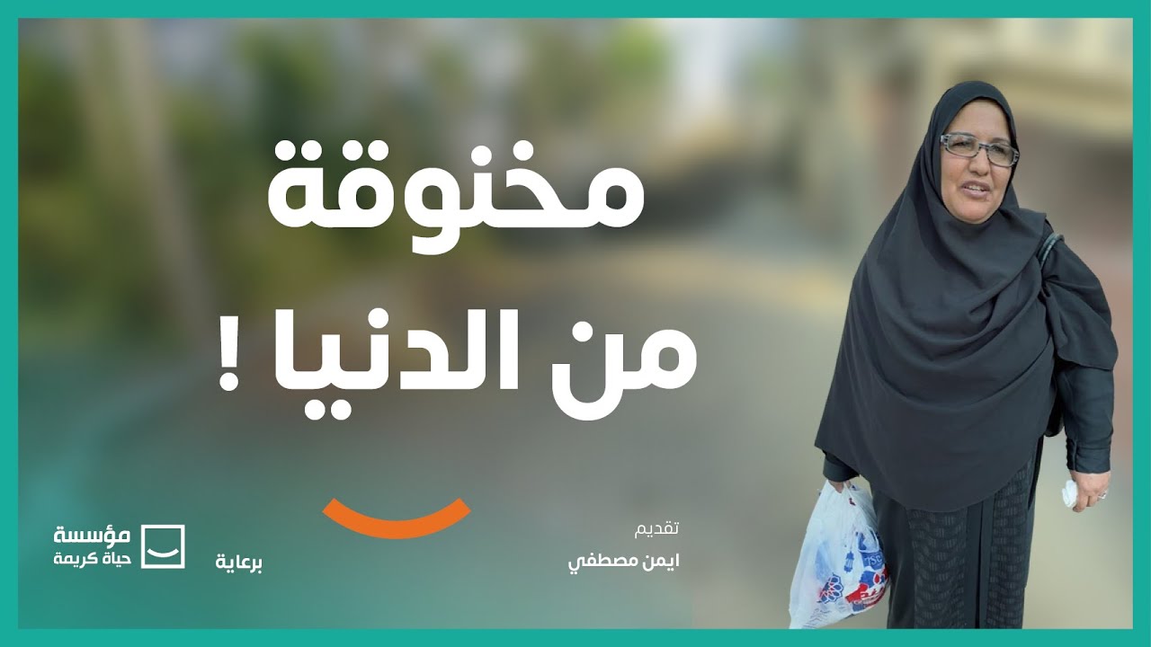 اكتر من 16 سنة شغل عشان اولادها  | برنامج #حياة_كريمة