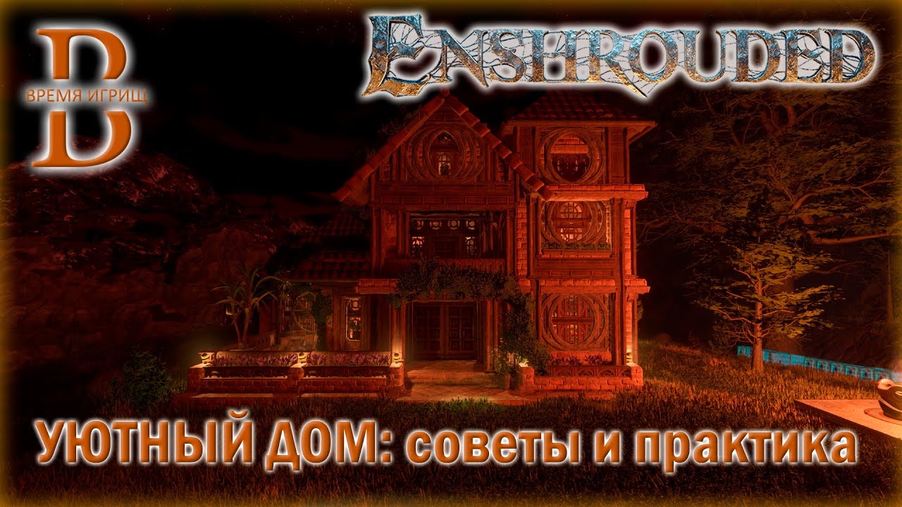 Enshrouded - Строительство уютного дома - Советы и практика