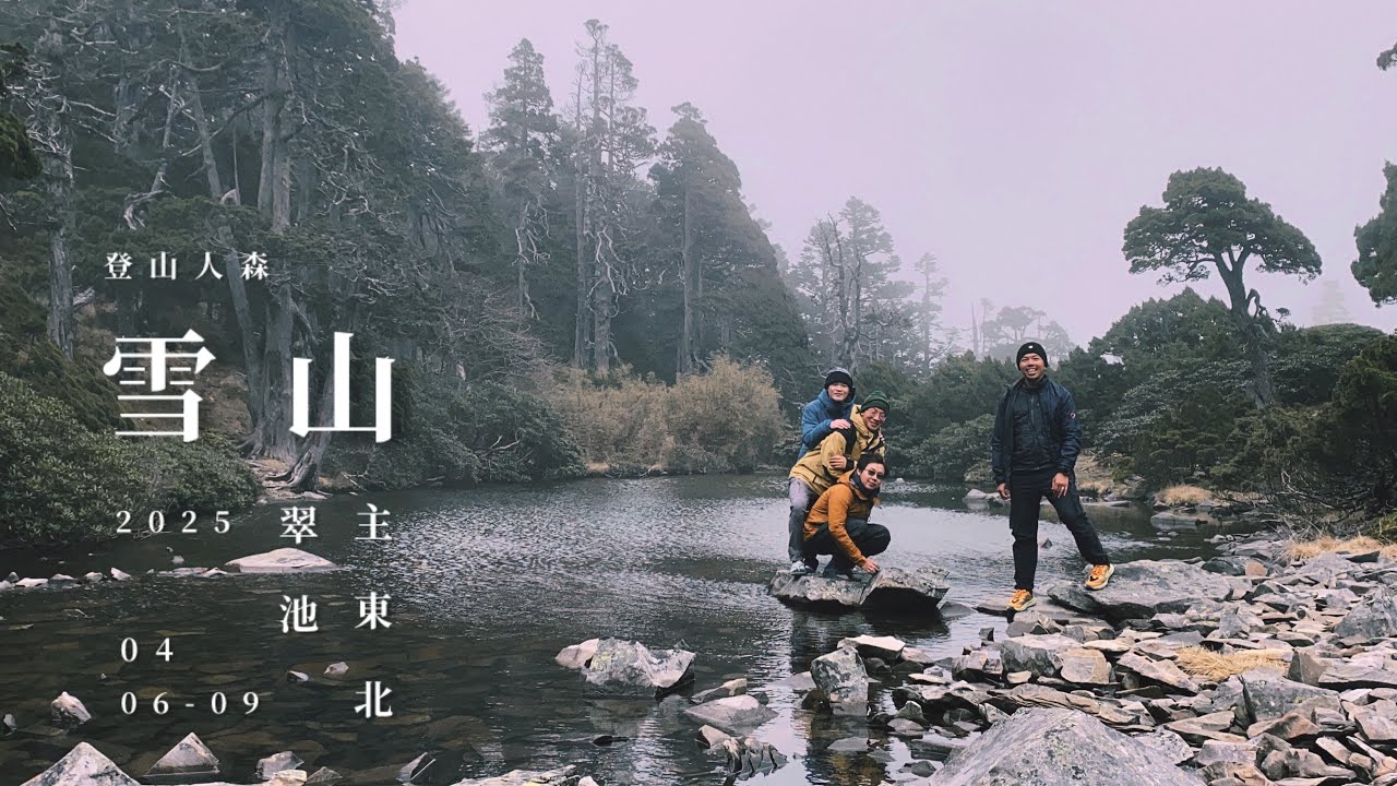 【百岳】雪山主東北翠池 四日 時間就是該消耗在美麗的事物上 一起走進畫裡吧😌