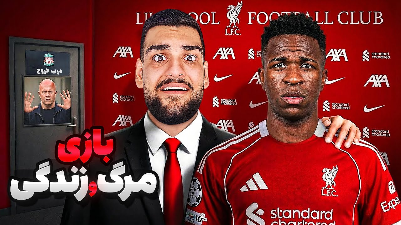 بازی مرگ و زندگی با تاتنهام 🤯 هرکی ببازه اخراجه! (کریر لیورپول)