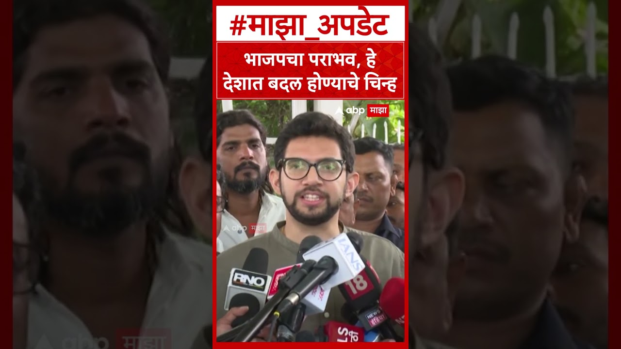 Aditya Thackeray on BJP  भाजपचा पराभव, हे देशात बदल होण्याचे चिन्ह