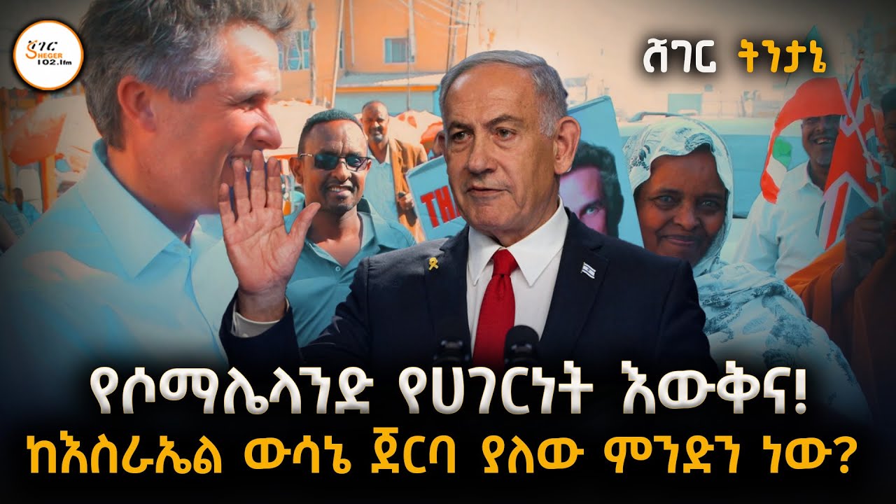 Sheger Tintane - ለመሆኑ ከእስራኤል ውሳኔ ጀርባ ያለው ምንድን ነው ?እነማንስ አብረው ይኖሩ ይሆን ? 