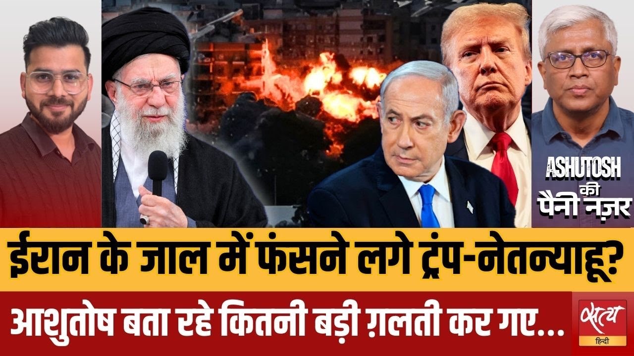 Iran-US War 2026: Trump-Netanyahu फंस गये Iranian Trap में? | Ashutosh Analysis