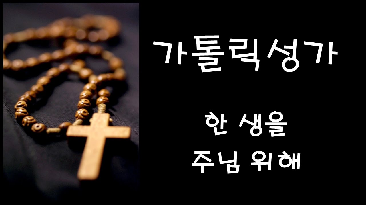 가톨릭 성가 - 한 생을 주님 위해 (Korean Catholic Hymns)