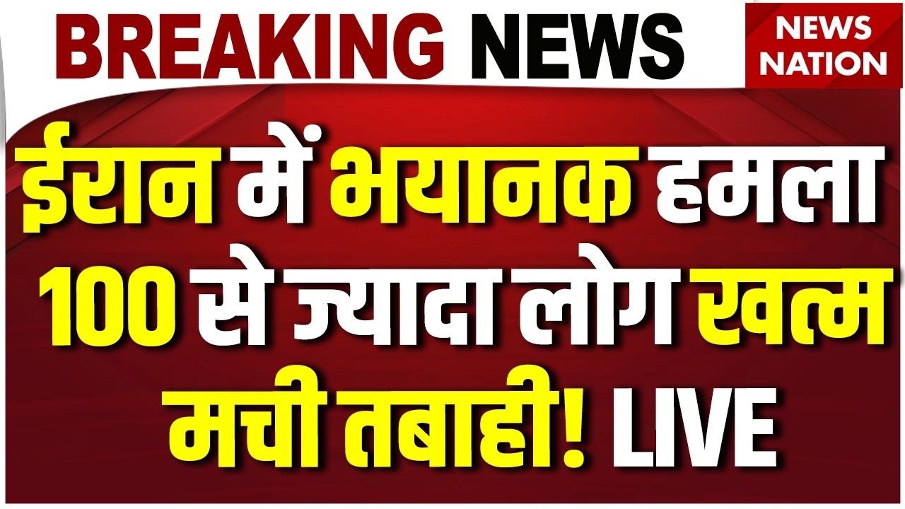 Attack on Iran Supreme Leader khamenei LIVE : ईरान में भयानक हमला 100 से ज्यादा लोग खत्म | US-Iran