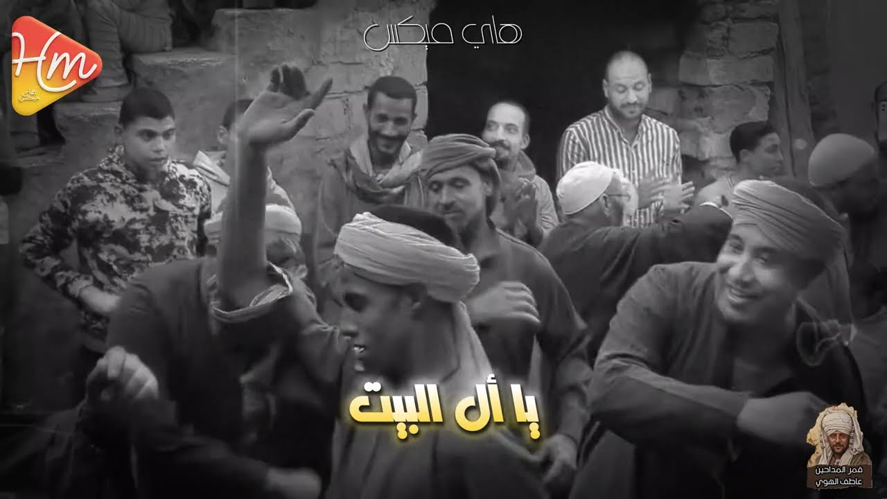 عاطف الهوي 🌙 | آل بيت المصطفى ﷺ لما المديح يبقى دواء للقلب 🌙