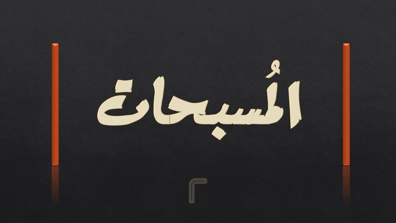سبّح لله ما في السموات والأرض || 2 || تسبيح الإله الصانع 💎