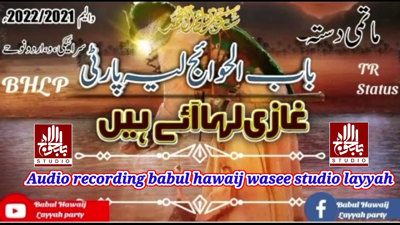 (1) ghazi laha hain jung muka aay | Matmi Dasta Babul Hawaij layyah party New Nohay 2021-2022