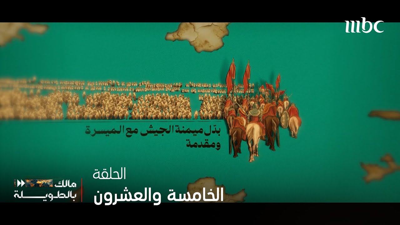 مالك بالطويلة | الموسم السابع | الحلقة 25 | سيف الله المسلول خالد بن الوليد