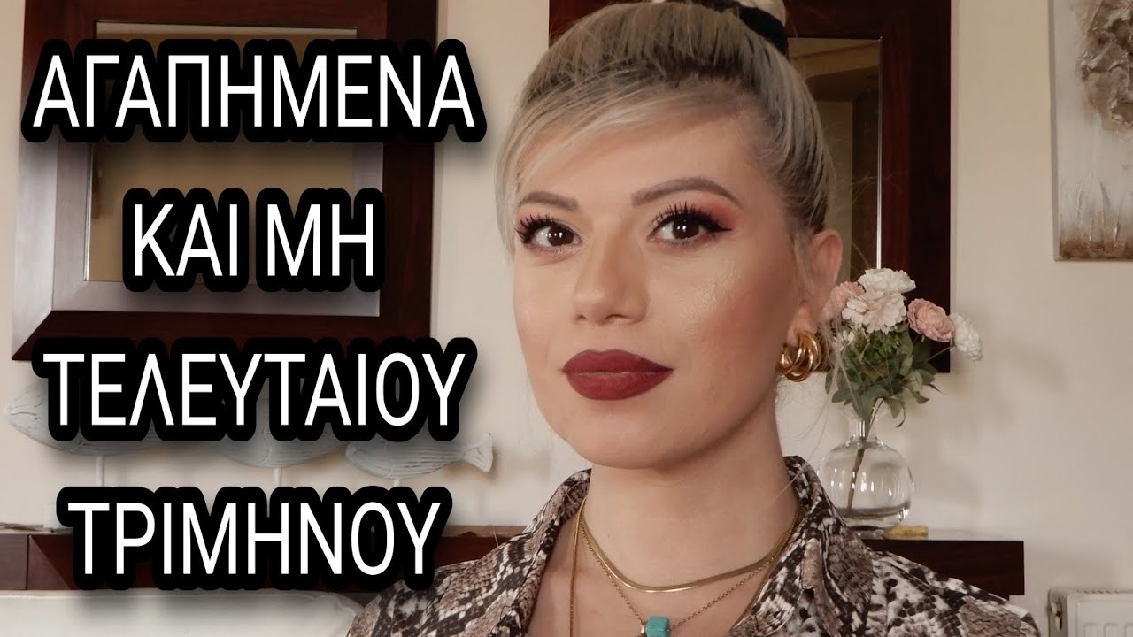 AΓΑΠΗΜΕΝΑ ΚΑΙ ΜΗ ΤΕΛΕΥΤΑΙΟΥ ΤΡΙΜΗΝΟΥ!/Φωτεινή Δροσιά/