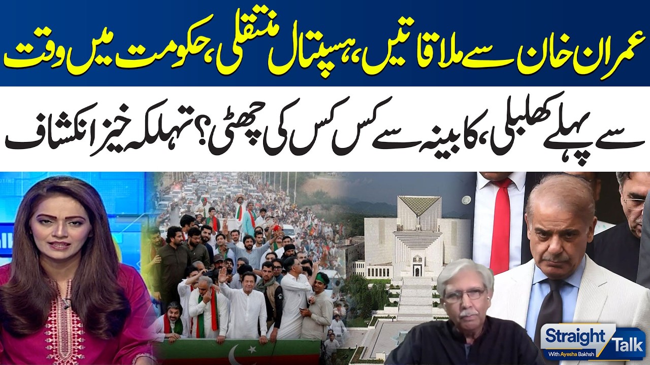 Imran Khan Hospital Transfer: Meetings Begin | Cabinet Shake-Up | Shahzad Chaudhry Reveals Big News