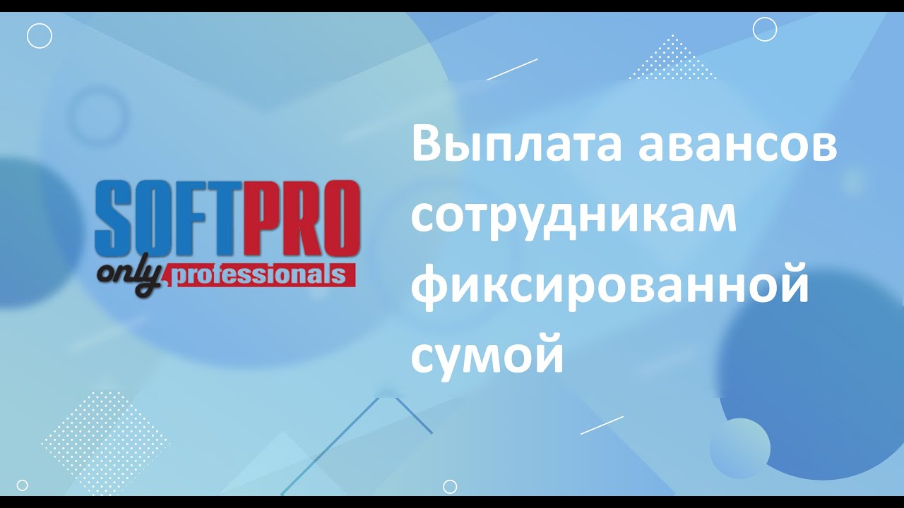 Выплата авансов сотрудникам фиксированной сумой
