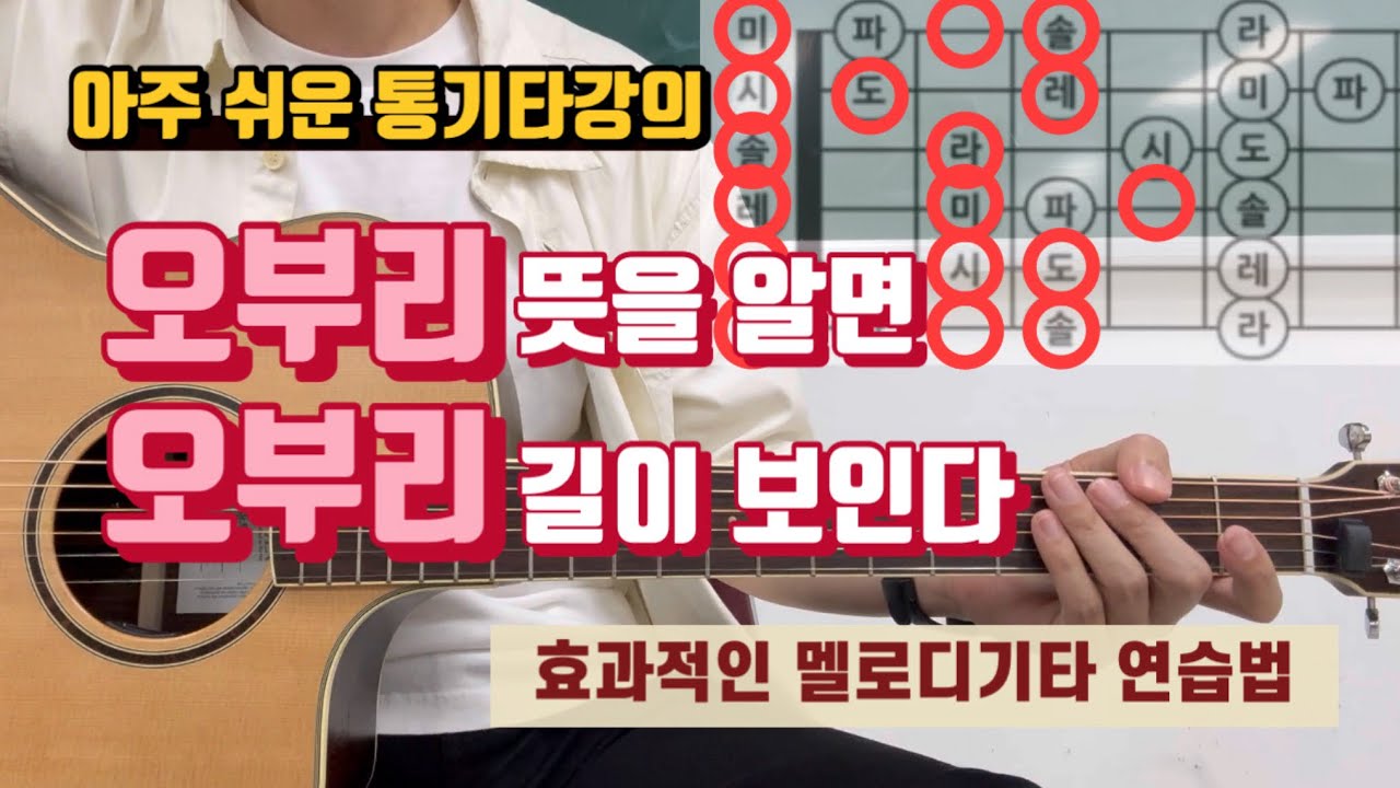 오부리 뜻을 알면 오부리 길이 보인다~ 3단계 효과적인 통기타 멜로디 연습법!