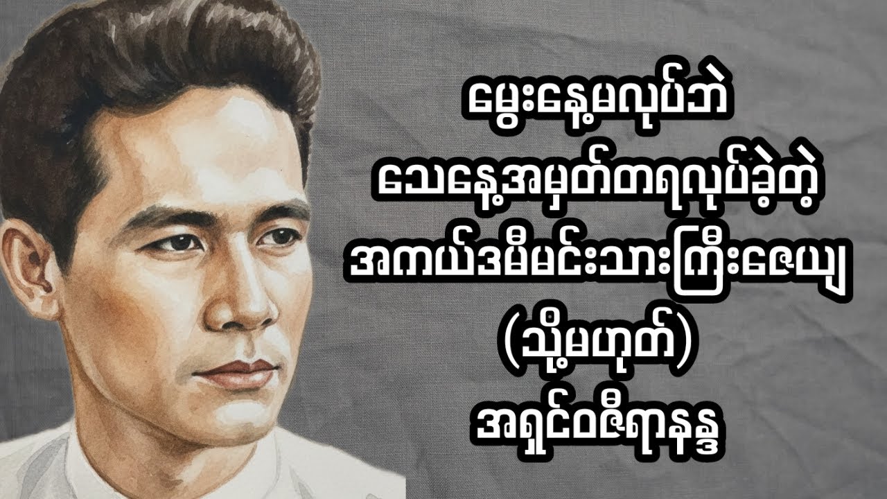 အောင်မြင်မှုများကိုစွန့်၍ ရဟန်းဝတ်ခဲ့သူအကယ်ဒမီမင်းသားကြီးဦးဇေယျ သို့မဟုတ် အရှင်ဝဇီရာနန္ဒ