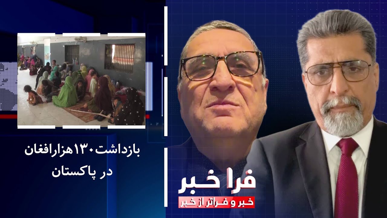 فراخبر - بازداشت ۱۳۰ هزار افغان در پاکستان؛ تصمیم امنیتی یا هراس‌افگنی؟