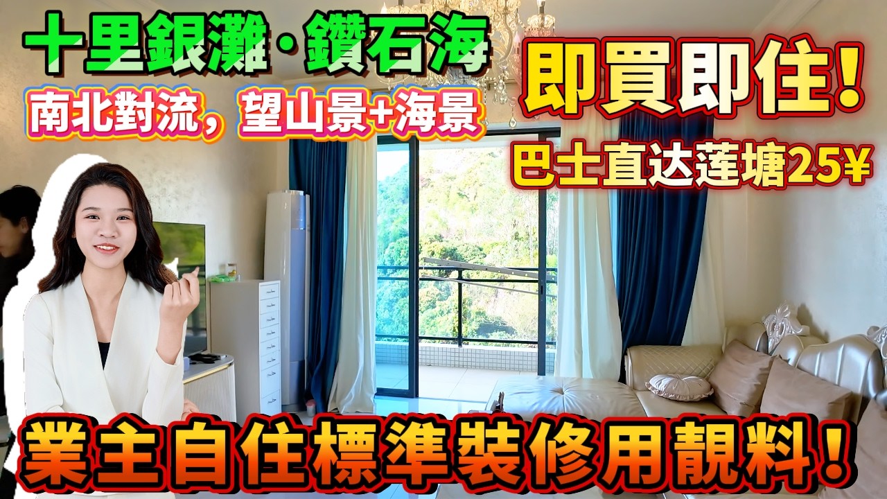 【十里銀灘一期·鑽石海】行5分鐘到銀富市場+沙灘！128平四房兩廁，南北對流，望山景+海景，業主自住標準裝修用靚料！樓下商舖應有盡有！#惠州樓盤 #港人置業 #港人退休 #十里銀灘 #惠州房產