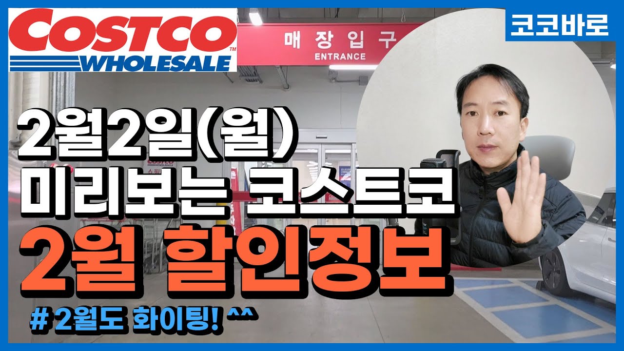 미리보는 코스트코 할인정보[2월2일 월] 크루넥 자켓 청바지 후드티 후디 스웨트셔츠 폴로셔츠 벨루어세트 운동화 가디건 러닝화 샤프 세면대필터헤드 박스테이프 김치냉장고 행주타월