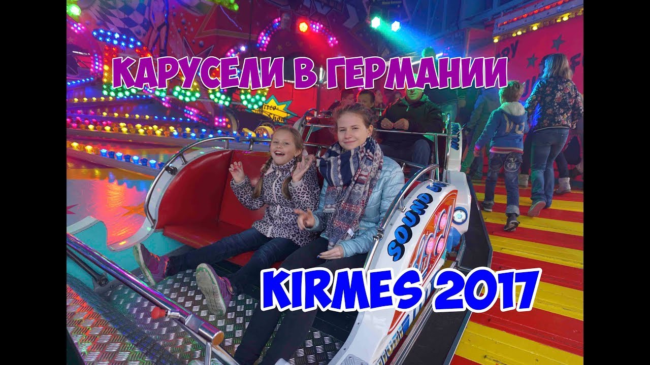 Германия Карусели в нашем городе Kirmes 2017