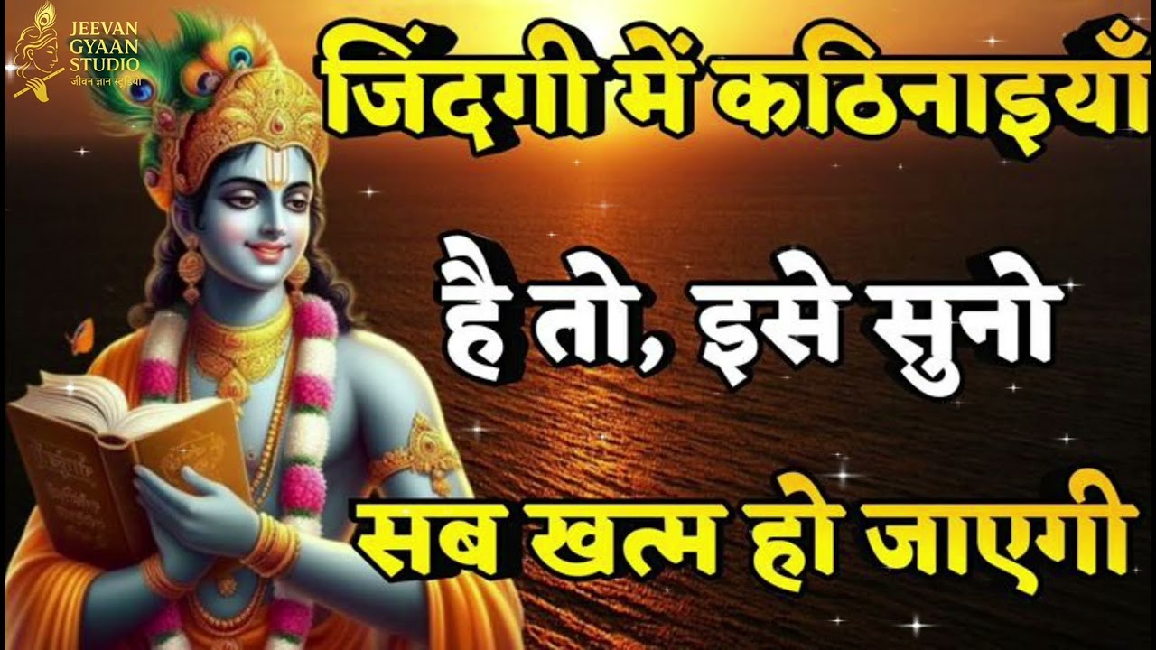 जिंदगी में कठिनाइयाँ है तो, इसे सुनो सब खत्म हो जाएगी || #bhakti #viralvideo #2025 