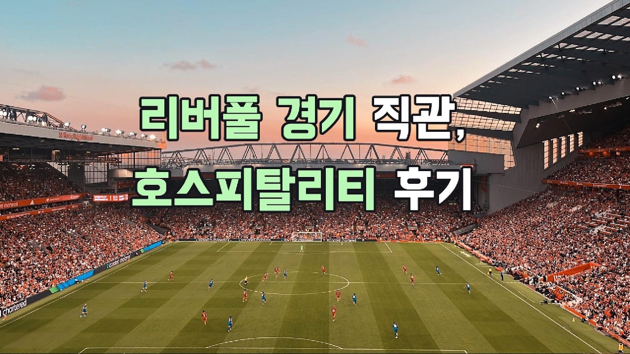 리버풀 FC 안필드 직관 후기｜25/26시즌 개막전 호스피탈리티 AU5구역 시야