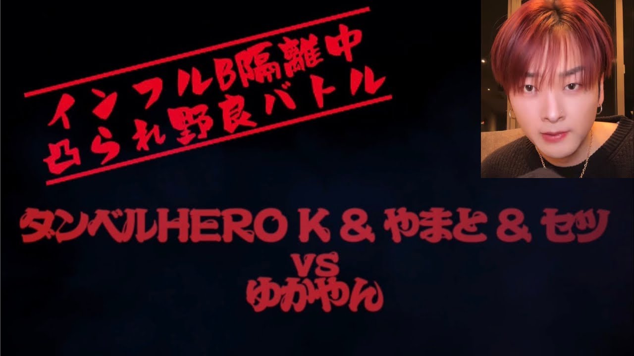 【ダンベルHERO】インフルB隔離中凸られ野良バトル 2026.1.11 sun. 