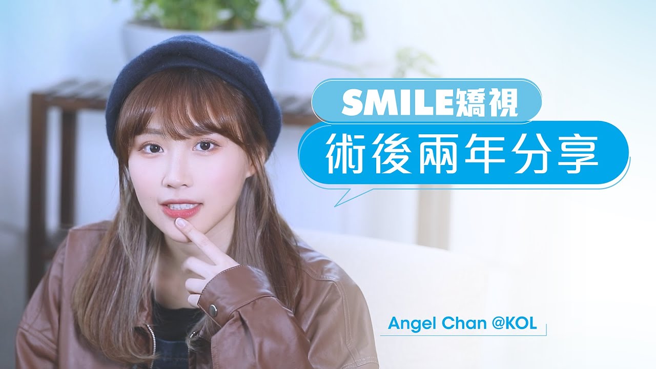 做完SMILE 矯視後 2 年度數有無反彈？ | SMILE 微笑矯視術後 2 年回顧 | 真實用家分享 | 清晰眼科 | SMILE 微笑矯視