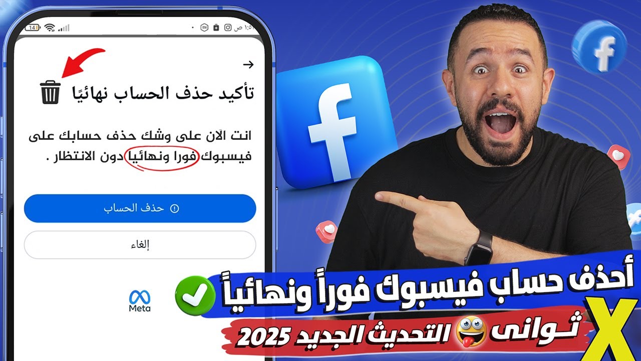 طريقة حذف حساب الفيس بوك نهائيا ولا يمكن استرجاعه | حذف حساب الفيس بوك