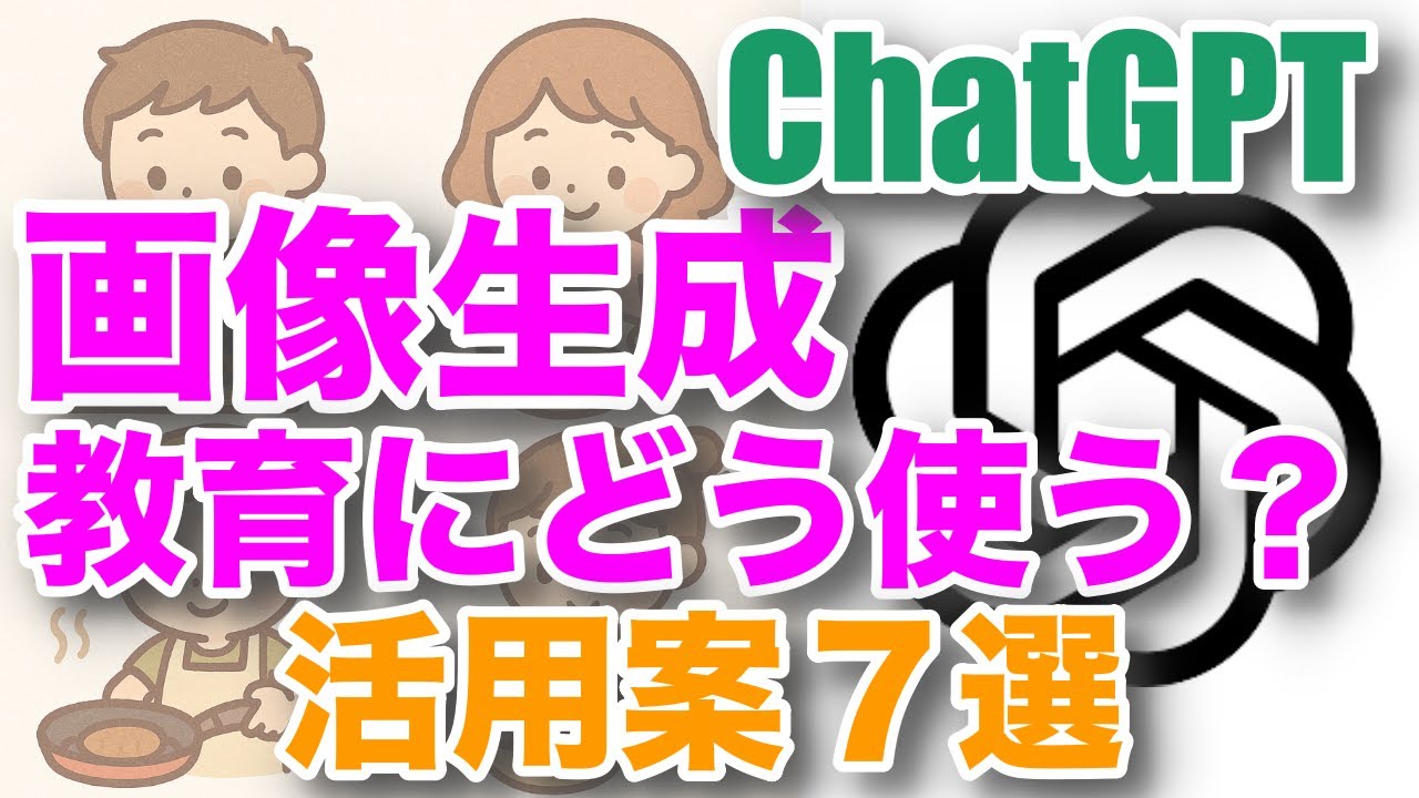 【ChatGPT】画像生成 教育現場への活用案７選｜４コマ、グラレコ、まちがい探し、漫画などなど！