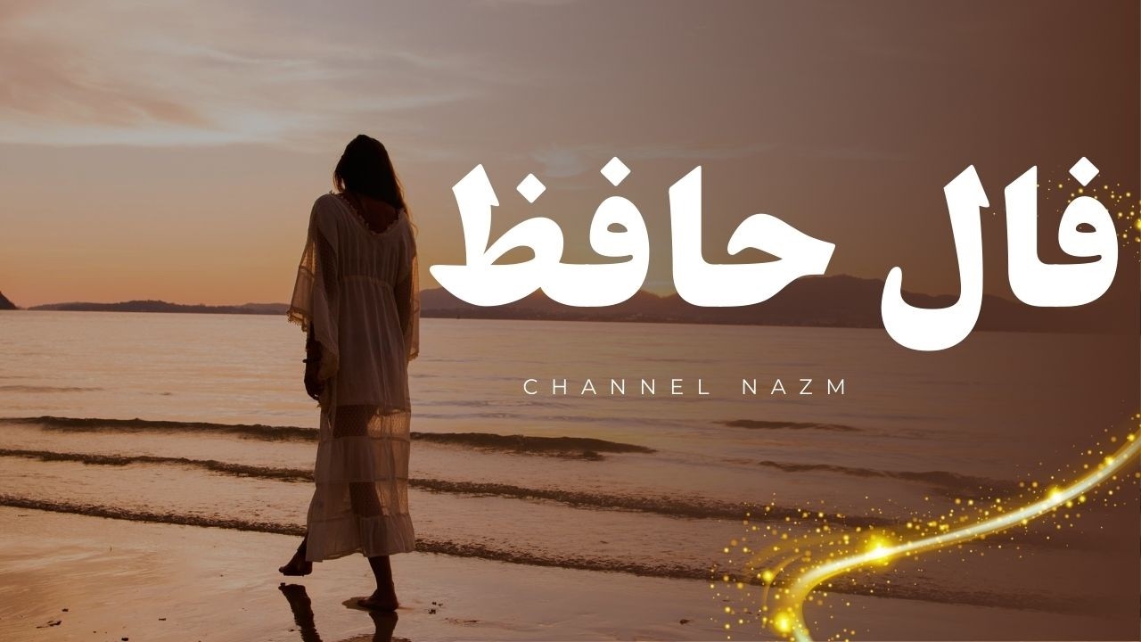 این فال برای تو #فال #نظم