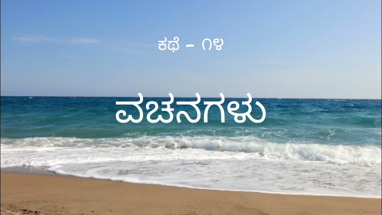 ಕಥೆ : ೧೪ - ವಚನಗಳು |ಕನ್ನಡ ವಚನಗಳು| 
