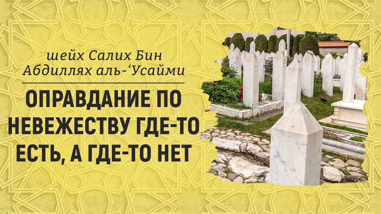 Оправдание по невежеству где-то есть, а где-то нет | Шейх Салих аль-Усайми