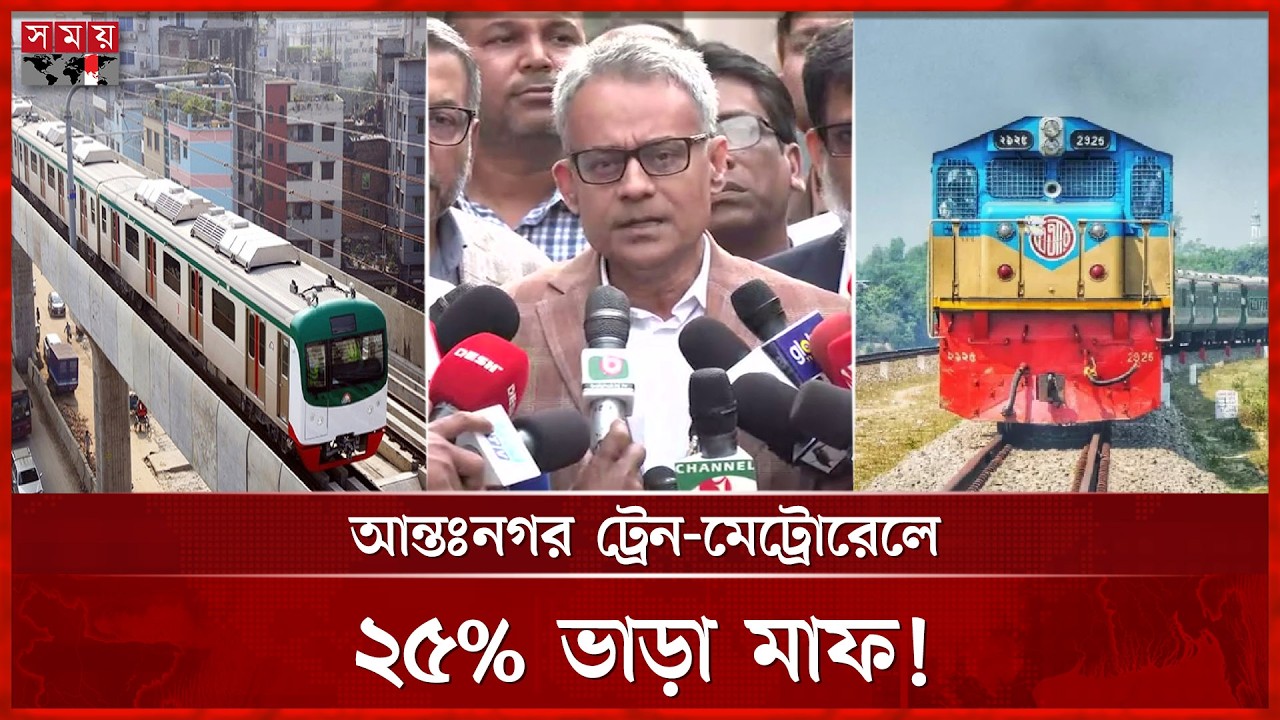 রেল-মেট্রোতে প্রতিবন্ধী-বয়স্ক-শিক্ষার্থীদের ২৫% ভাড়া মাফ: রেলমন্ত্রী | Sheikh Rabiul Alam Robi