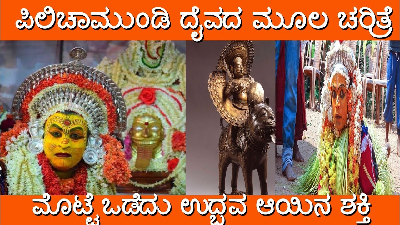 Благотворительная организация Pilichamundi moola #tulu #tulunadu #pilichandi #pilichamundi #daiva