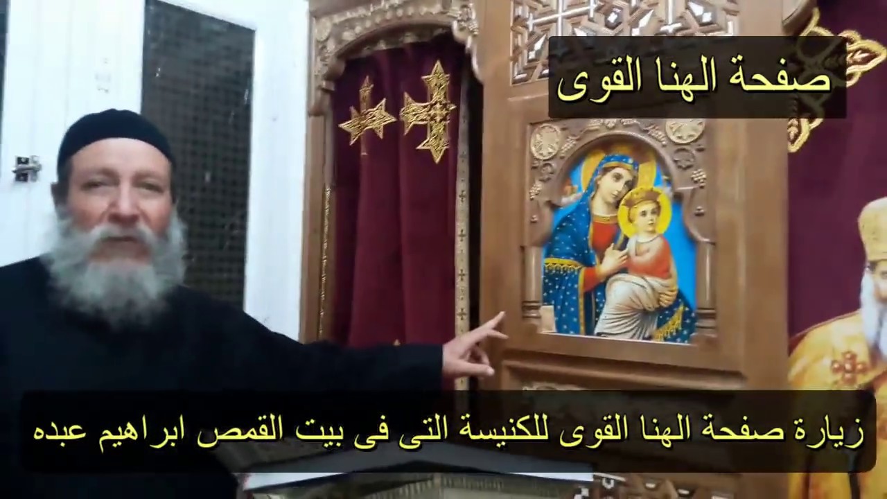 صفحة الهنا القوى _ زيارة للكنيسة التى فى منزل ابونا ابراهيم عبده